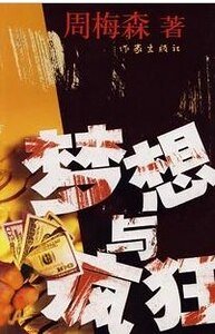 《梦想与疯狂(出版书)》