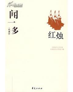 《闻一多代表作(中国现代文学百家系列)》