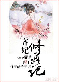 《(清)齐妃修真记》