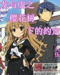 (龙与虎同人)龙与虎之樱花树下的约定
