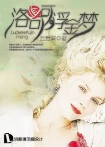 《洛可可浮金梦/穿越玛丽皇后》