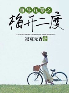 《重生九零之梅开二度》