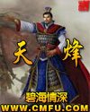 《天烽》
