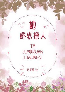 《她娇软撩人》