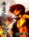 《(拳皇同人)拳皇之冲破宿命》