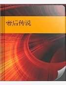 《帝后传说》