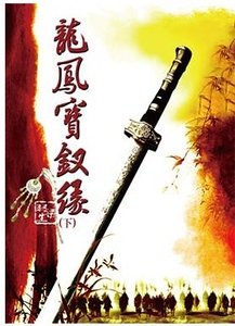 《龙凤宝钗缘》