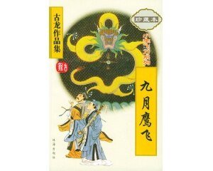 《九月鹰飞(小李飞刀系列)》