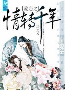 《爱恋之情转千年》