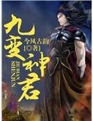 九变神君
