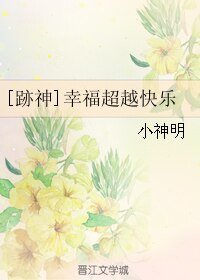 《(网王跡神)幸福超越快乐》