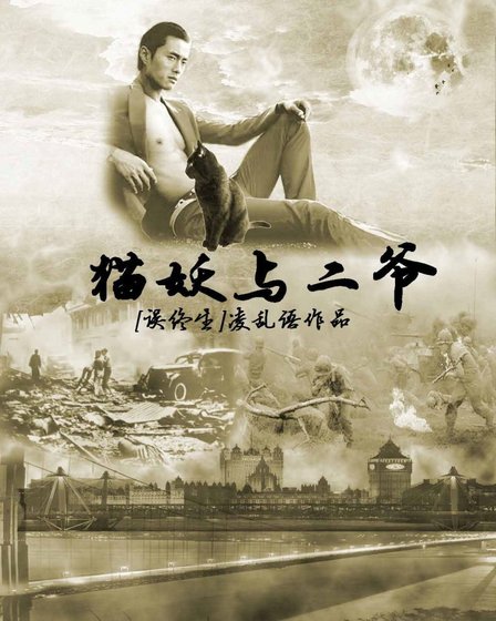 （千金女贼同人）[千金女贼]猫妖与二爷