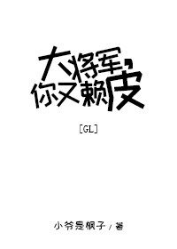 《大将军,你又赖皮》