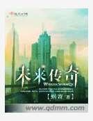 未来传奇