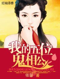 萌物相公,碗里来!/我的五位鬼相公