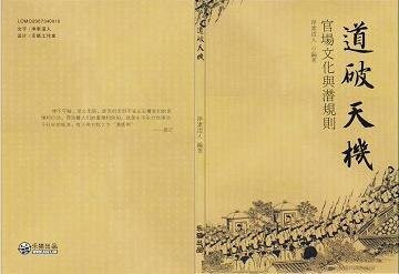 《官场文化与潜规则(又名:道破天机)》