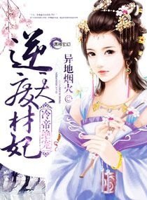 《冷帝绝宠逆天废材妃》