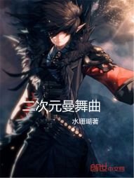 《二次元曼舞曲》