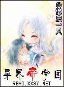 《异界帝学园》