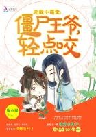 《无敌小萌宝:僵尸王爷,轻点咬!》