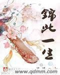 《锦此一生》