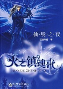 仙境之夜·火之镇魂歌（网络版）
