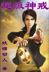 《超级神戒.B》