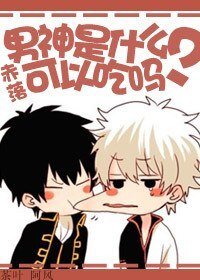 《男神是什么?可以吃吗?》