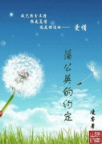 《蒲公英的约定(铭·谨系列之兄妹)》