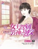 《重生女王驾到:男神,别咬》