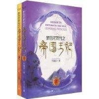 《梦回尼罗河之帝国王妃(出书版)》