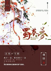 《古蜀传说之蜀葵梦》