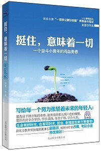 《挺住,意味着一切(出书版)》