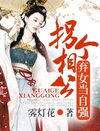 拐个相公，弃女当自强