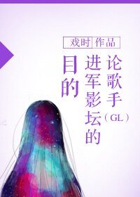 《论歌手进军影坛的目的(GL)》