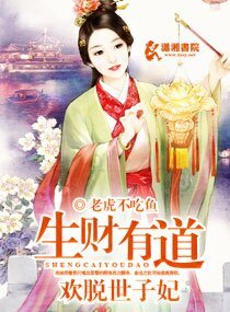 《生财有道:欢脱世子妃》