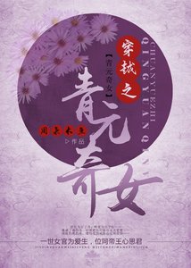 《穿越之青元奇女》