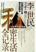 《李世民私密生活全记录》