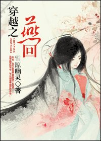《穿越之燕回》
