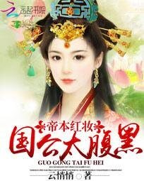 《帝本红妆:国公太腹黑》