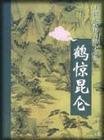 《鹤惊昆仑(鹤—铁系列之一)》