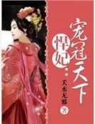 《悍妃:宠冠天下》