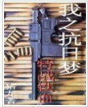 《我之抗日梦——特战铁血/国刃》