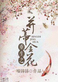 《重生之并蒂金花》