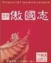 傲国志