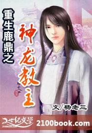 《(鹿鼎记同人)重生鹿鼎之神龙教主》