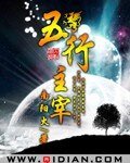 《五行主宰》