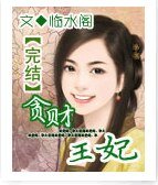 《贪财王妃》
