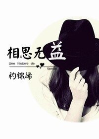 《相思无益(GL)》