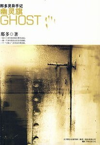 《幽灵旗(那多灵异手记系列)》